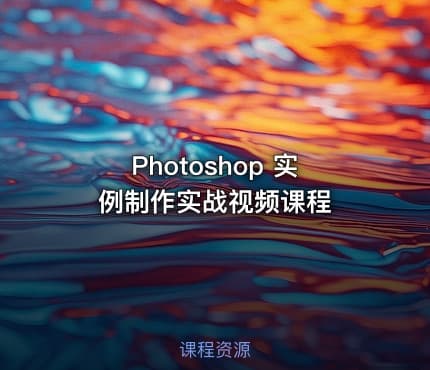 Photoshop 实例制作实战视频课程