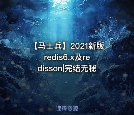 【马士兵】2021新版redis6.x及redisson|完结无秘