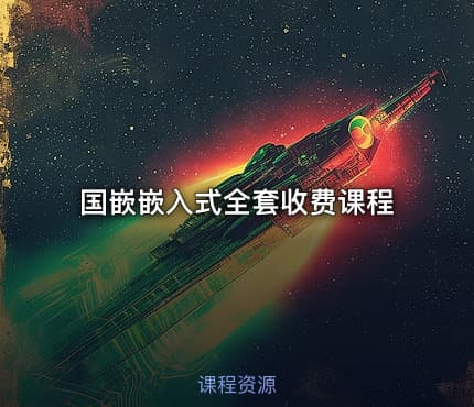 国嵌嵌入式全套收费课程
