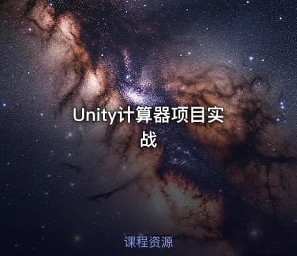 Unity计算器项目实战
