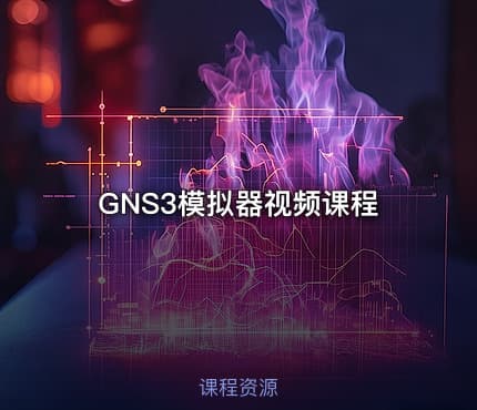 GNS3模拟器视频课程