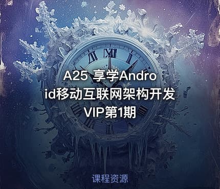 A25 享学Android移动互联网架构开发VIP第1期