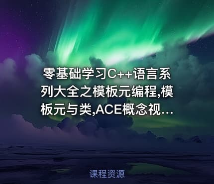 零基础学习C++语言系列大全之模板元编程,模板元与类,ACE概念视频教程