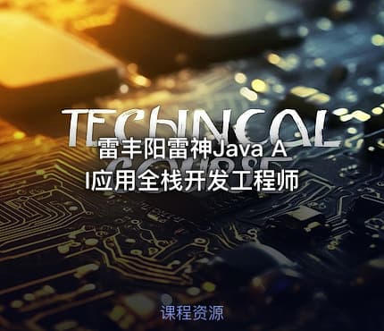 雷丰阳雷神Java AI应用全栈开发工程师