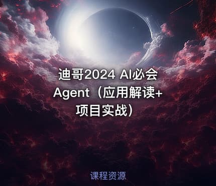 迪哥2024 AI必会Agent（应用解读+项目实战）