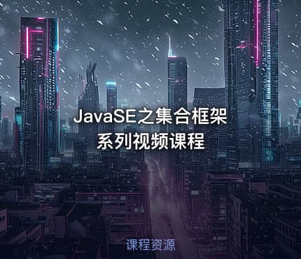 JavaSE之集合框架系列视频课程