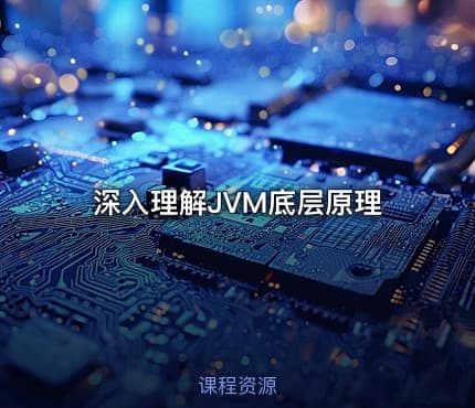 深入理解JVM底层原理