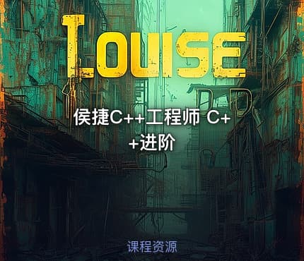 侯捷C++工程师 C++进阶