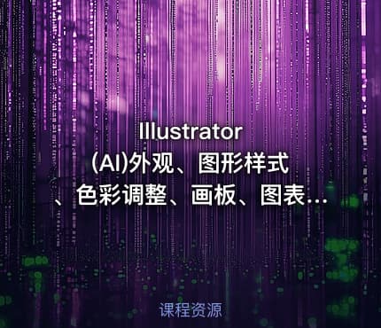 Illustrator(AI)外观、图形样式、色彩调整、画板、图表的应用