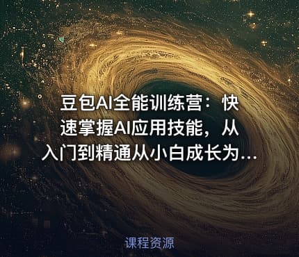 豆包AI全能训练营：快速掌握AI应用技能，从入门到精通从小白成长为AI应用高手