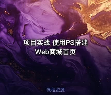 项目实战 使用PS搭建Web商城首页