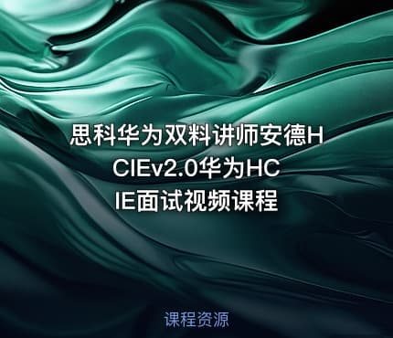 思科华为双料讲师安德HCIEv2.0华为HCIE面试视频课程
