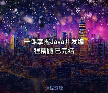 一课掌握Java并发编程精髓|已完结