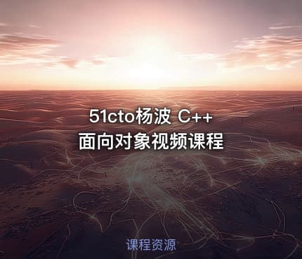 51cto杨波 C++面向对象视频课程
