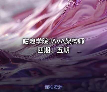 咕泡学院JAVA架构师四期、五期