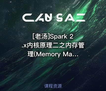 [老汤]Spark 2.x内核原理二之内存管理(Memory Manager)视频课程