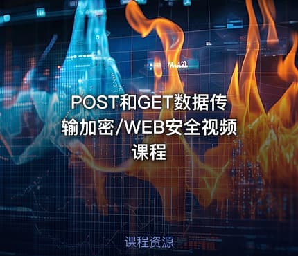 POST和GET数据传输加密/WEB安全视频课程