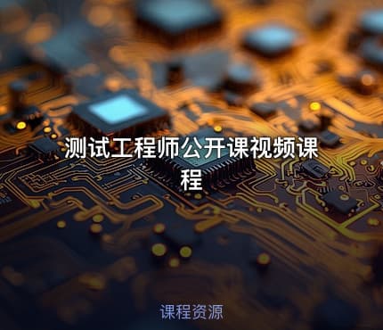 测试工程师公开课视频课程