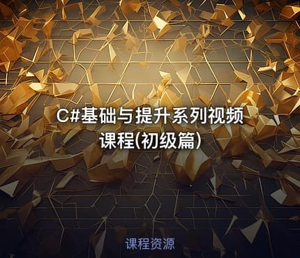 C#基础与提升系列视频课程(初级篇)
