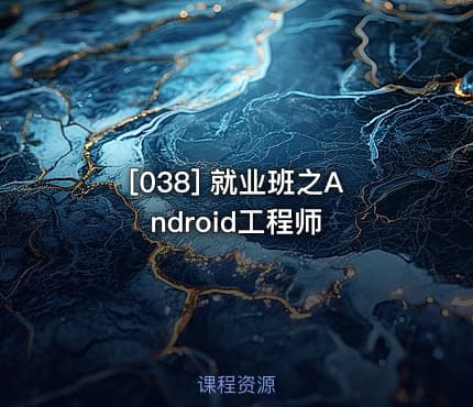 [038] 就业班之Android工程师