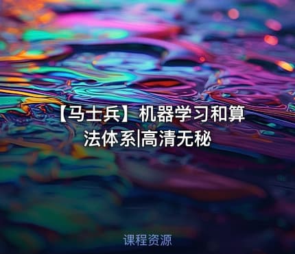 【马士兵】机器学习和算法体系|高清无秘