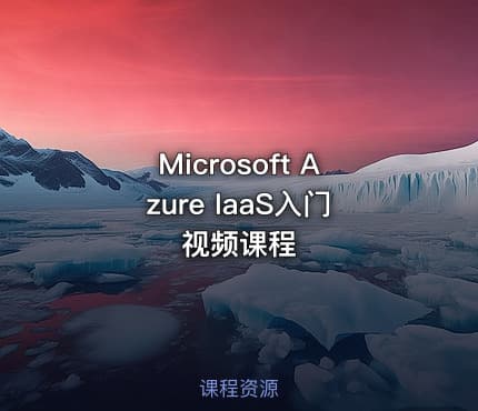 Microsoft Azure IaaS入门视频课程