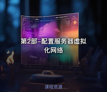第2部-配置服务器虚拟化网络