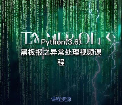 Python(3.6)黑板报之异常处理视频课程