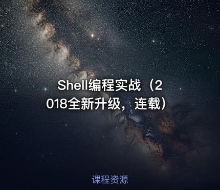 Shell编程实战（2018全新升级，连载）