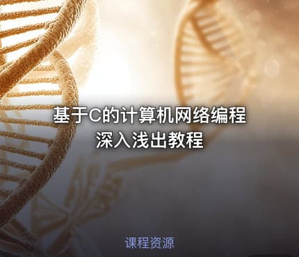 基于C的计算机网络编程深入浅出教程