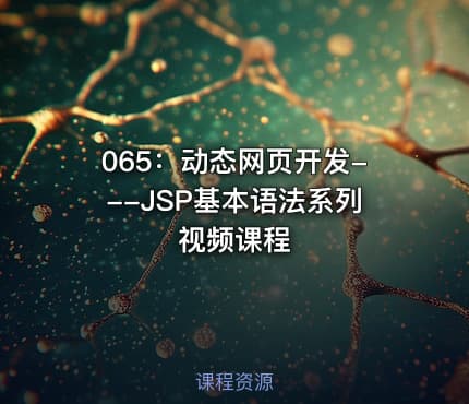 065：动态网页开发---JSP基本语法系列视频课程