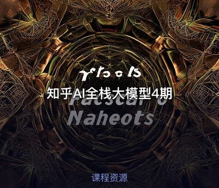 知乎AI全栈大模型4期