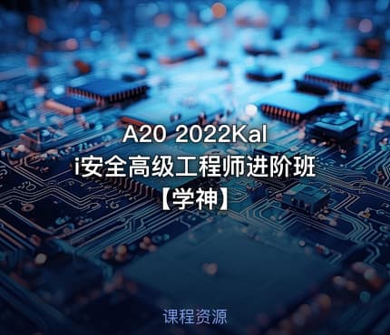 A20 2022Kali安全高级工程师进阶班【学神】
