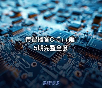 传智播客C C++第15期完整全套