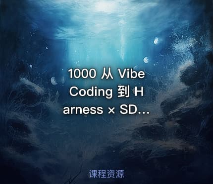 1000 从 Vibe Coding 到 Harness × SDD 全栈开发实战