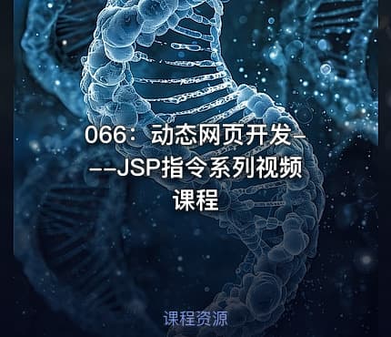 066：动态网页开发---JSP指令系列视频课程