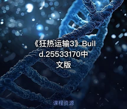 《狂热运输3》Build.25533170中文版