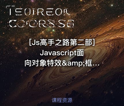 [Js高手之路第二部]Javascript面向对象特效&amp;框架封装实战