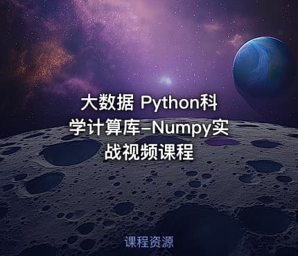 大数据 Python科学计算库-Numpy实战视频课程