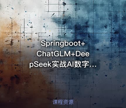 Springboot+ChatGLM+DeepSeek实战AI数字人面试官系统