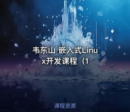 韦东山 嵌入式Linux开发课程（1