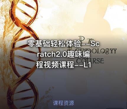 零基础轻松体验--Scratch2.0趣味编程视频课程--L1
