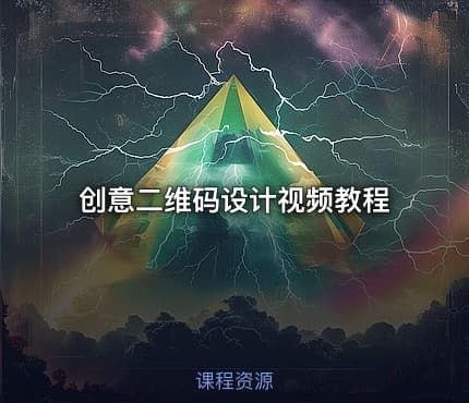 创意二维码设计视频教程