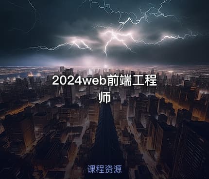 2024web前端工程师