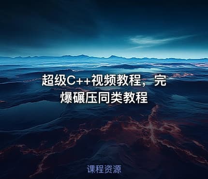 超级C++视频教程，完爆碾压同类教程