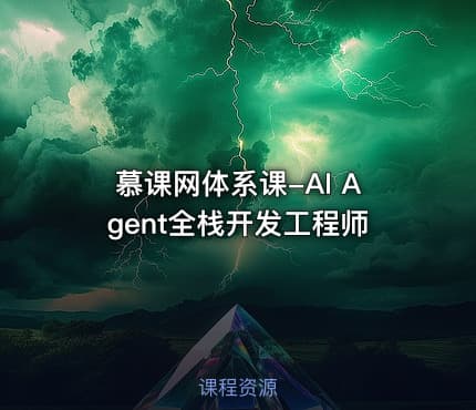 慕课网体系课-AI Agent全栈开发工程师