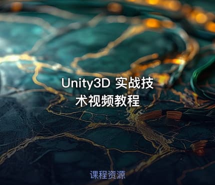 Unity3D 实战技术视频教程