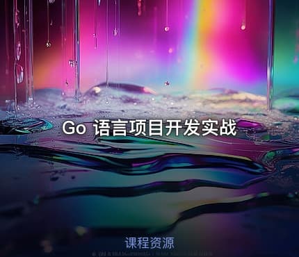 Go 语言项目开发实战