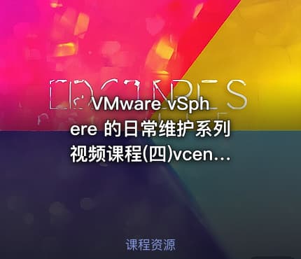 VMware vSphere 的日常维护系列视频课程(四)vcenter的备份与还原