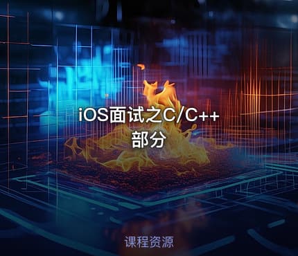 iOS面试之C/C++部分